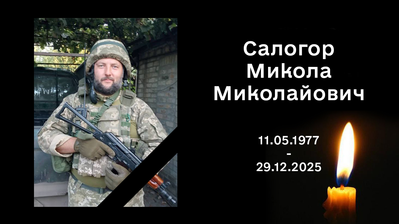 Салогор Микола Миколайович